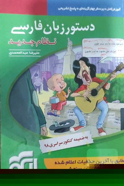 دستور زبان فارسی (نظام جدید): قابل استفاده برای دانش‌آموزان نظام جدید آموزشی و داوطلبان آزمون سراسری دانشگاه‌ها