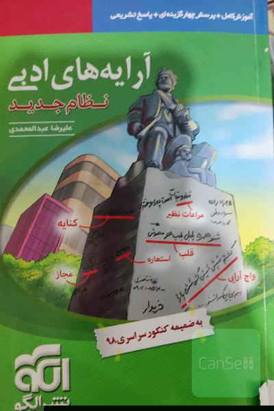 آرایه‌های ادبی (نظام جدید) قابل استفاده برای دانش‌آموزان نظام جدید آموزشی و داوطلبان آزمون سراسری دانشگاه‌ها