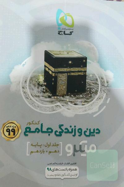 دین و زندگی جامع میکرو کنکور