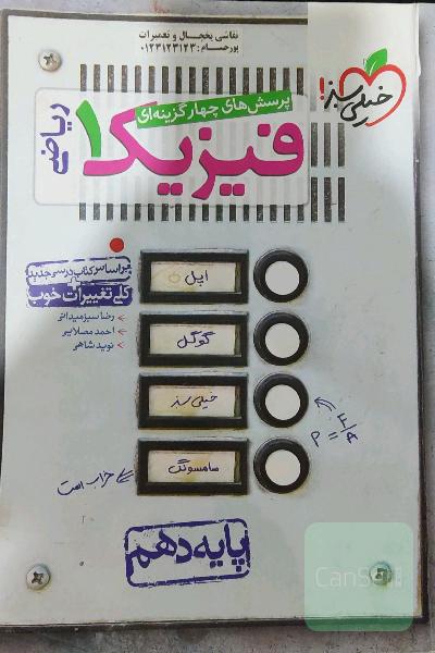 پرسش‌های چهارگزینه‌ای فیزیک 1 (رشته ریاضی) - پایه دهم