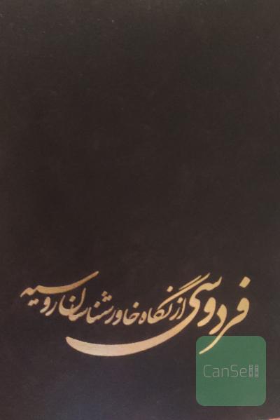 فردوسی از نگاه خاورشناسان روسیه