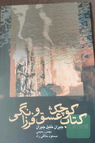 کتاب کوچک عشق و فرزانگی