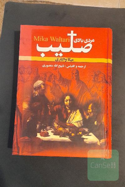 مردی بالای صلیب