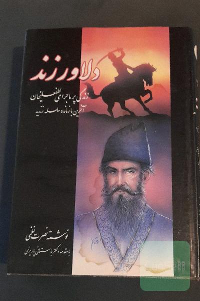 دلاور زند جلد 1و 2
