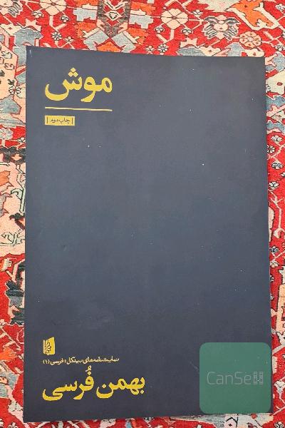 موش