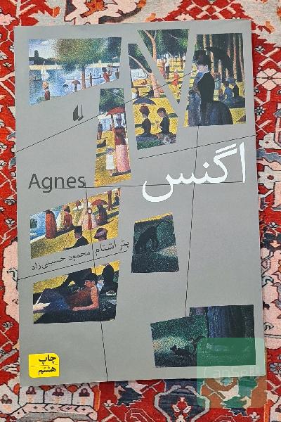 اگنس