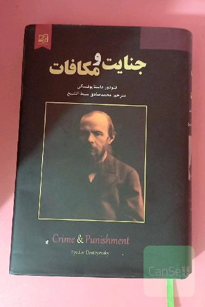 جنایت و مکافات 