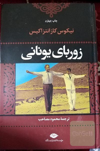 زوربای یونانی