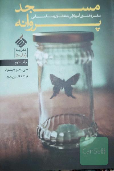 مسجد پروانه: سفر دختری آمریکایی به عشق و مسلمانی