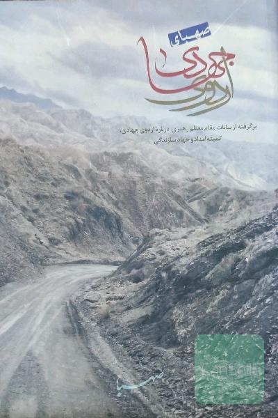 صهبای اردوی جهادی