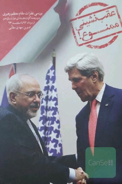 عقب‌نشینی ممنوع: ‌بررسی نظرات مقام معظم رهبری درباره مذاکرات هسته‌ای دولت یازدهم (از مرداد 92 تا اسفند 93)