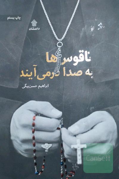 ناقوس‌ها به صدا در می‌آیند