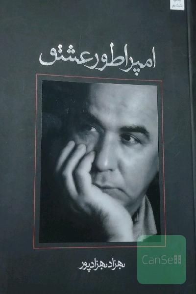 امپراطور عشق