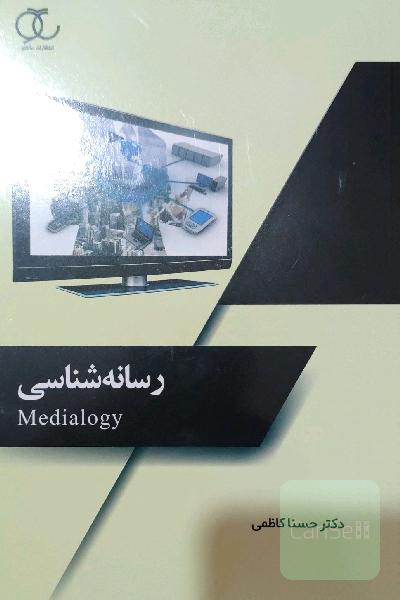 رسانه شناسی