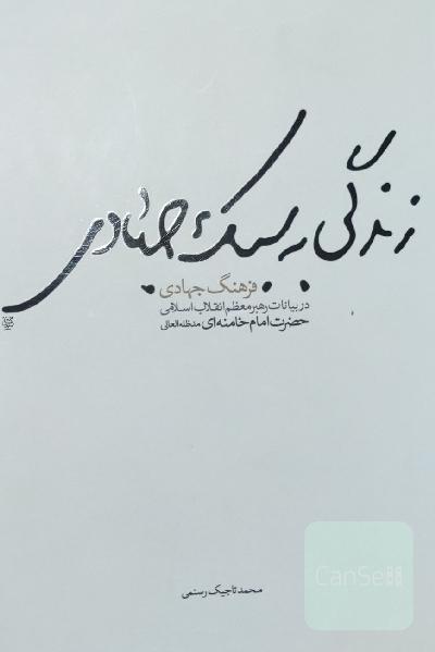 زندگی به سبک جهادی