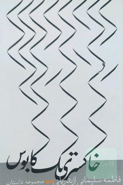 خاکستری یک کابوس