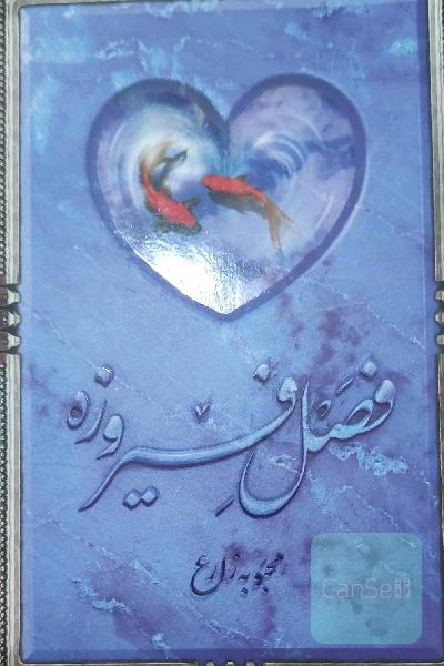 فصل فیروزه