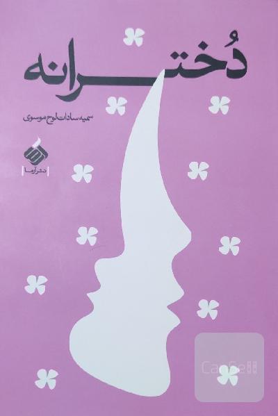 دخترانه