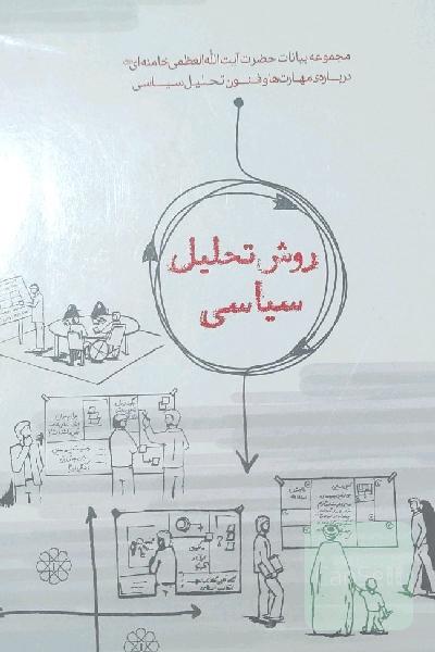 روش تحلیل سیاسی: مجموعه بیانات حضرت آیت‌الله العظمی خامنه‌ای (مد ظله العالی) درباره‌ی مهارت‌ها و فنون تحلیل سیاسی
