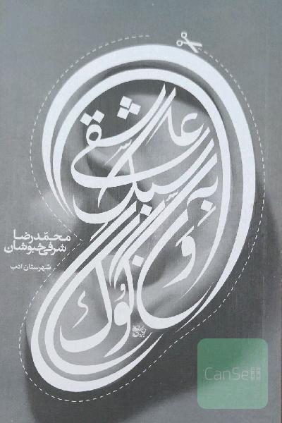 عاشقی به سبک ون‌گوگ
