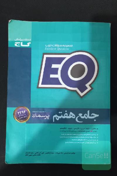 EQ جامع هفتم