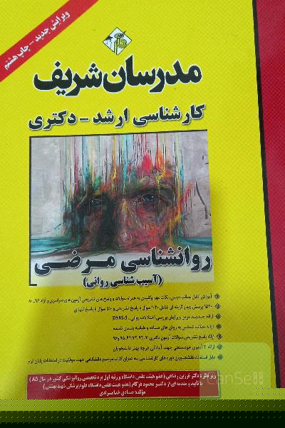 روانشناسی مرضی کارشناسی ارشد