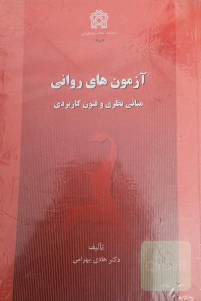 آزمون های روانی