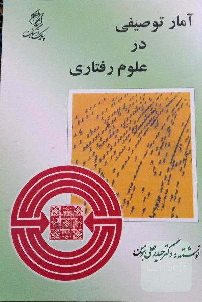 آمار توصیفی در علوم رفتاری