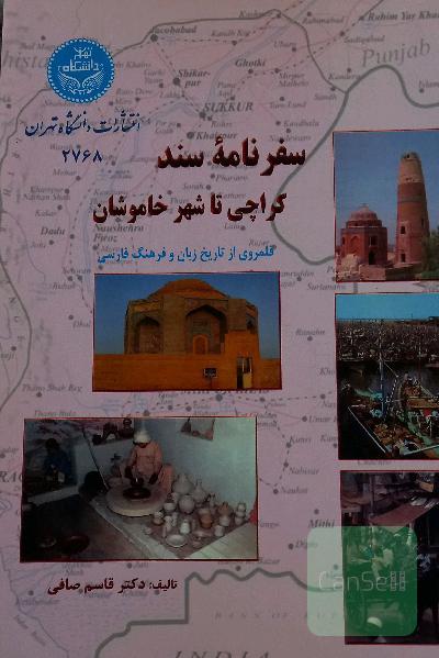 سفرنامه سند کراچی تا شهر خاموش