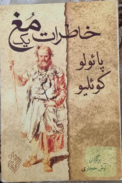 خاطرات یک مغ