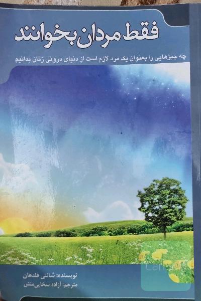 فقط مردان بخوانند: چه چیزهایی را به عنوان یک مرد لازم است از دنیای درونی زنان بدانیم