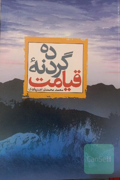 ده گردنه ی قیامت