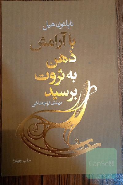 با آرامش ذهن به ثروت برسید