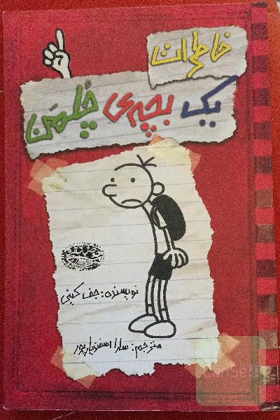 خاطرات یه بچه چلمن 1