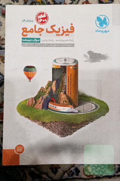 فیزیک جامع پایه دهم و یازدهم رشته ریاضی (سوال + درسنامه)