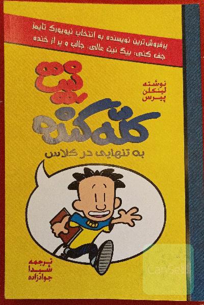 نیت کله گنده(به تنهایی در کلاس)