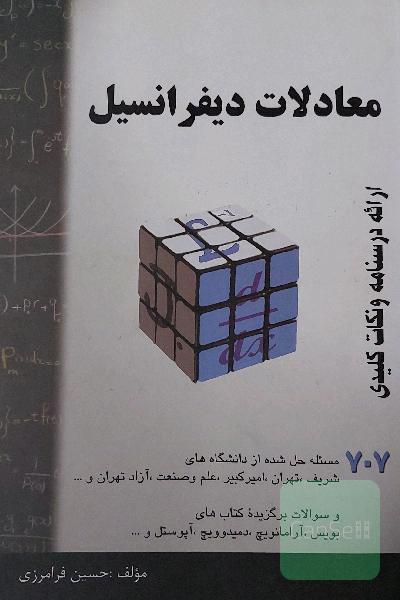 معادلات دیفرانسیل 