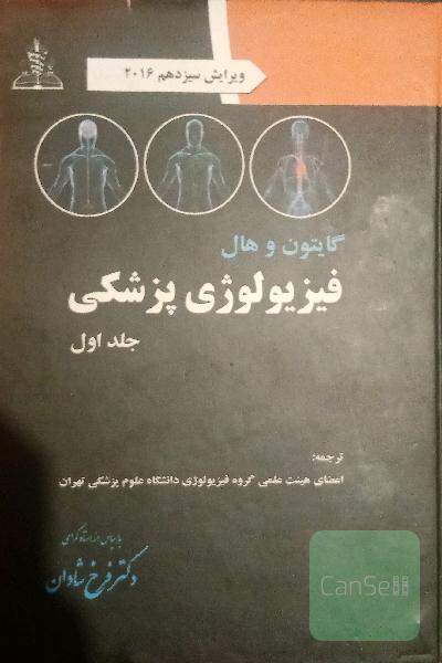 فیزیولوژی پزشکی گایتون و هال 
