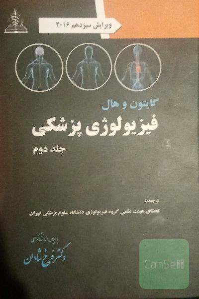 فیزیولوژی پزشکی گایتون و هال 