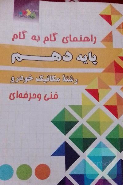 راهنمای گام به گام پایه دهم رشته مکانیک خودرو فنی و حرفه‌ای