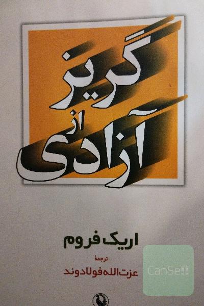 گریز از آزادی 