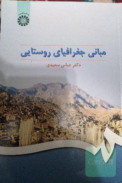 مبانی جغرافیای روستایی