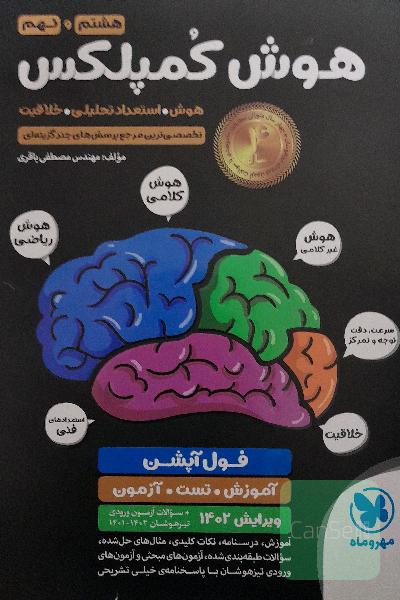 هوش کمپلکس هشتم و نهم: هوش. استعداد تحلیلی. خلاقیت