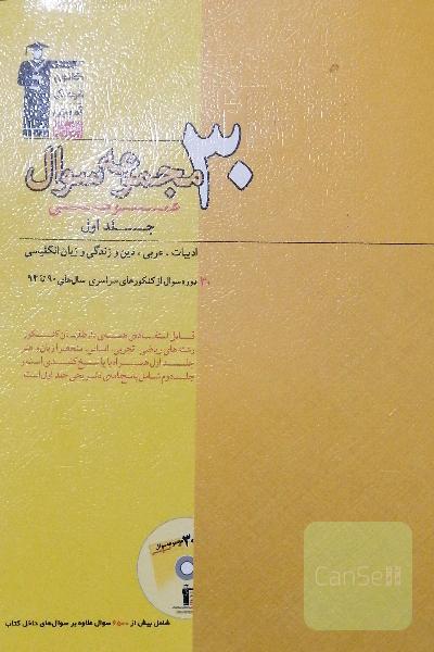 30 مجموعه سوال عمومی: شامل ادبیات، عربی، دین و زندگی و زبان انگلیسی ...