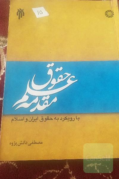 مقدمه علم حقوق