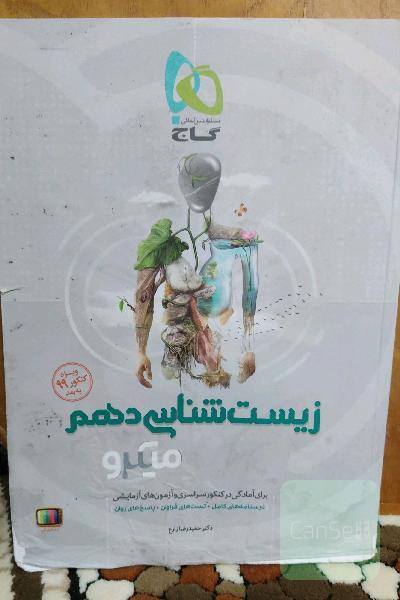 زیست‌شناسی دهم
