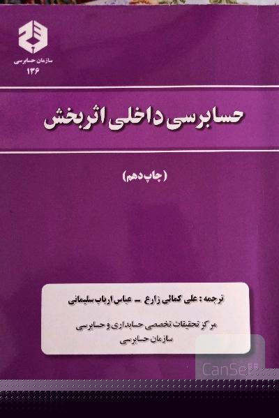 حسابرسی داخلی اثر بخش