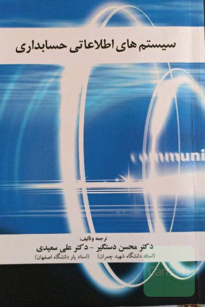 سیستم‌های اطلاعاتی حسابداری