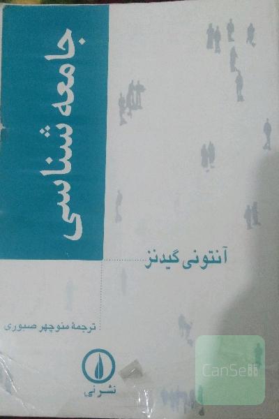 جامعه شناسی