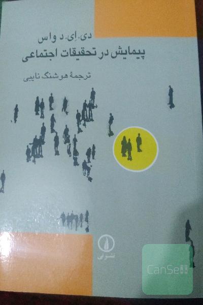پیمایش در تحقیقات اجتماعی